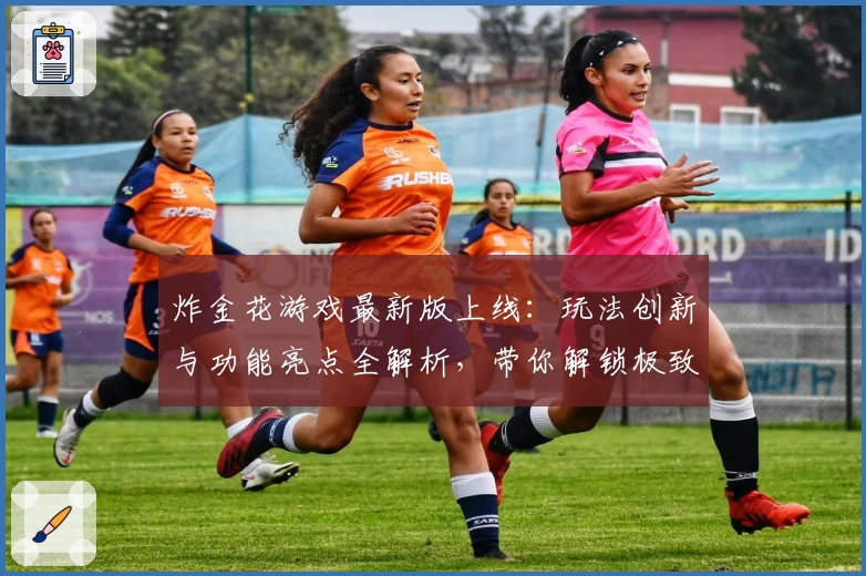 炸金花游戏最新版上线：玩法创新与功能亮点全解析，带你解锁极致游戏体验