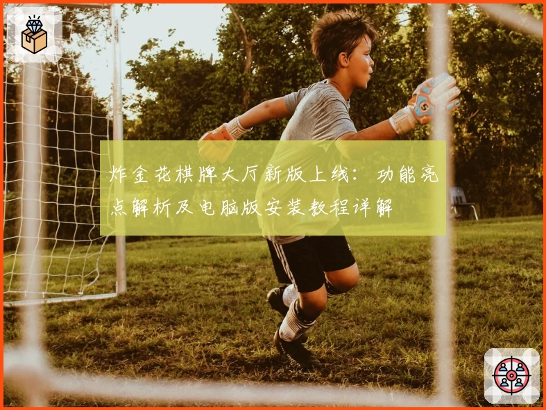 炸金花棋牌大厅新版上线：功能亮点解析及电脑版安装教程详解