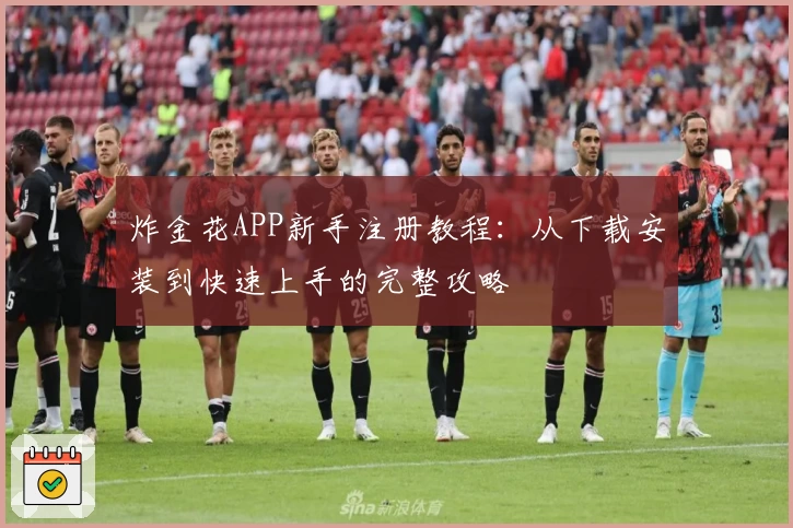 炸金花APP新手注册教程：从下载安装到快速上手的完整攻略