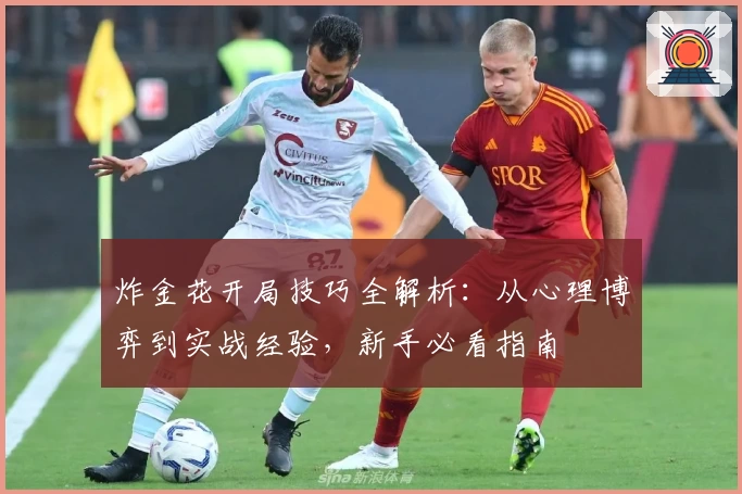 炸金花开局技巧全解析:从心理博弈到实战经验,新手必看指南