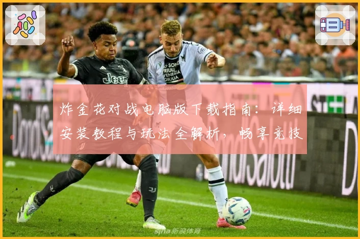 炸金花对战电脑版下载指南：详细安装教程与玩法全解析，畅享竞技新体验