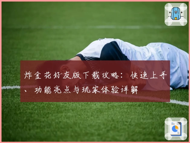 炸金花好友版下载攻略：快速上手、功能亮点与玩家体验详解
