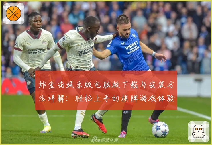 炸金花娱乐版电脑版下载与安装方法详解：轻松上手的棋牌游戏体验