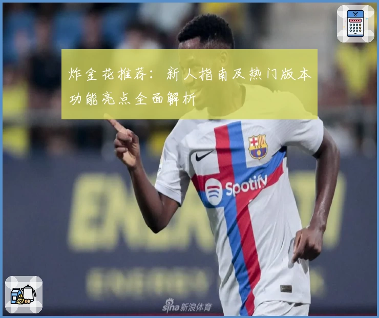 炸金花推荐：新人指南及热门版本功能亮点全面解析
