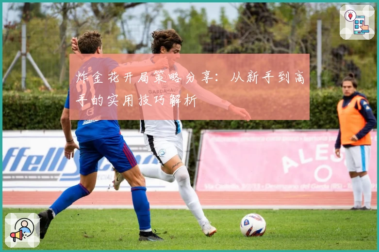 炸金花开局策略分享：从新手到高手的实用技巧解析