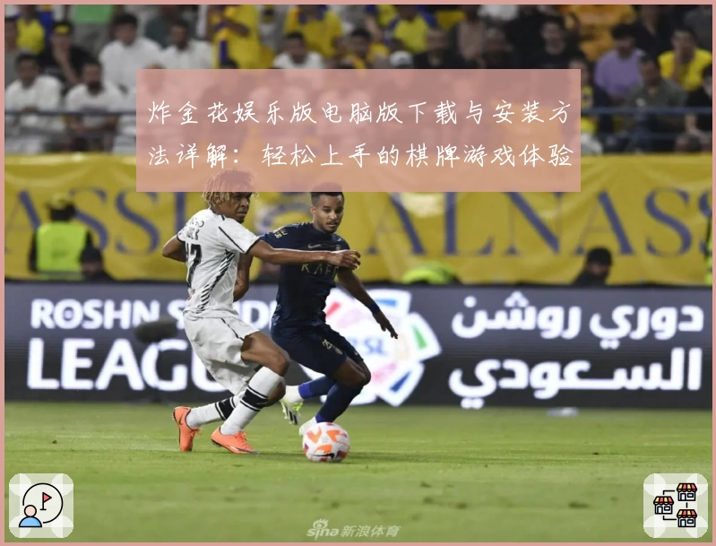 炸金花娱乐版电脑版下载与安装方法详解：轻松上手的棋牌游戏体验