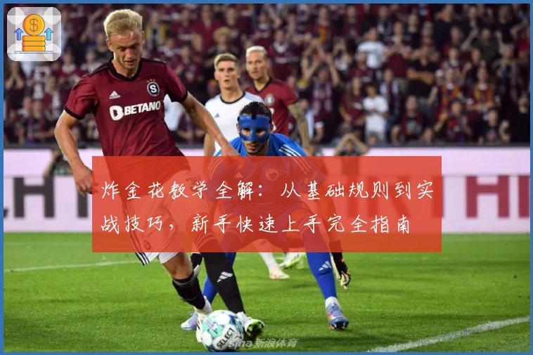 炸金花教学全解：从基础规则到实战技巧，新手快速上手完全指南