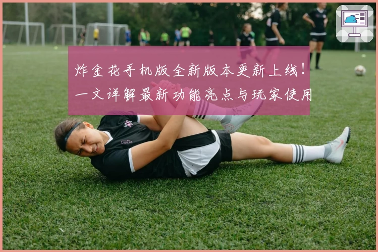 炸金花手机版全新版本更新上线！一文详解最新功能亮点与玩家使用体验