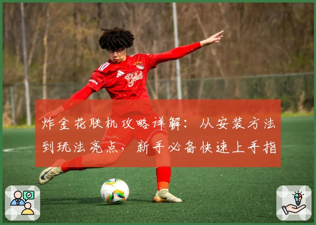 炸金花联机攻略详解：从安装方法到玩法亮点，新手必备快速上手指南