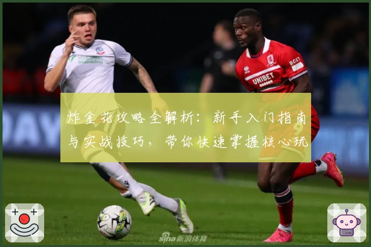 炸金花攻略全解析：新手入门指南与实战技巧，带你快速掌握核心玩法